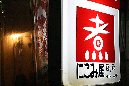 nikomiya-narita-004.jpg