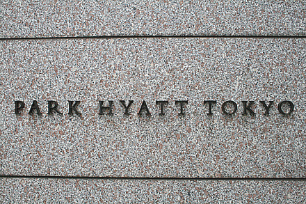 park_hyatt_tokyo-301.jpg