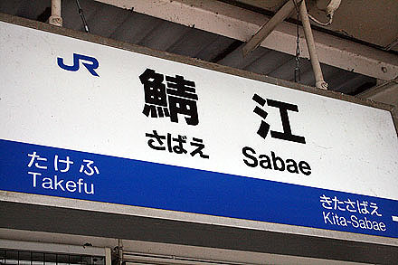 sabae-04.jpg